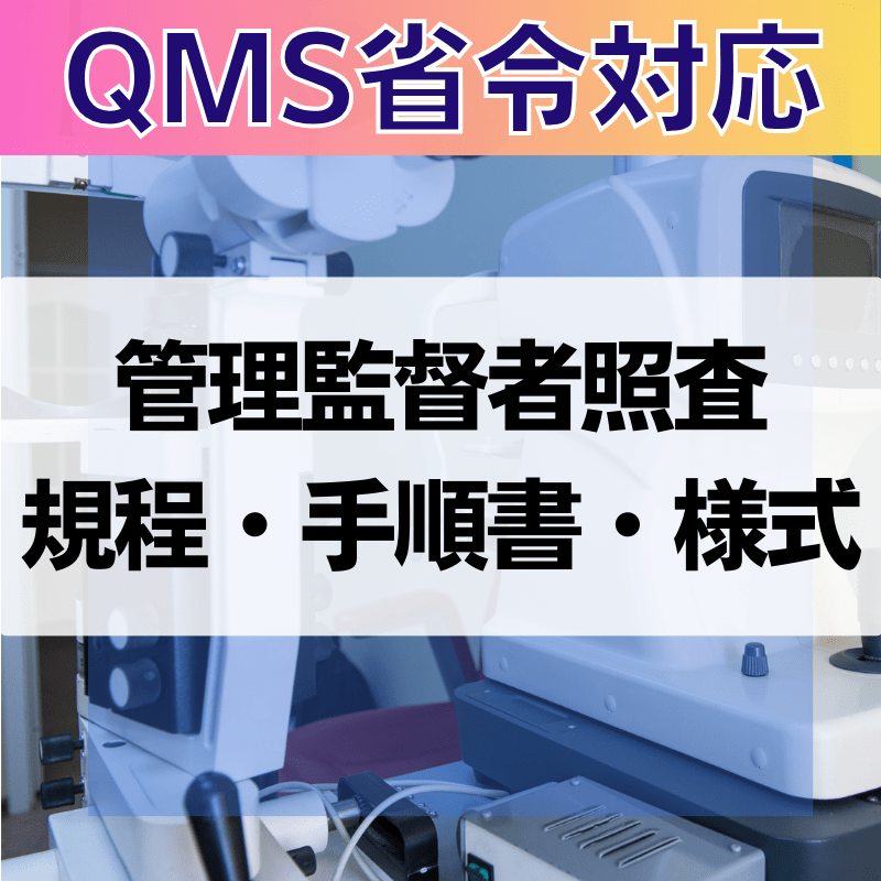 【QMS省令対応】 管理監督者照査規程・手順書・様式