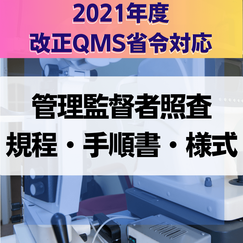 【2021年度改正QMS省令対応】 管理監督者照査規程・手順書・様式