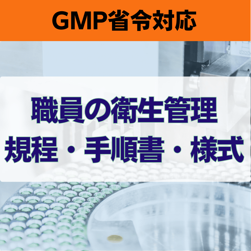 【GMP省令対応】職員の衛生管理規程・手順書・様式