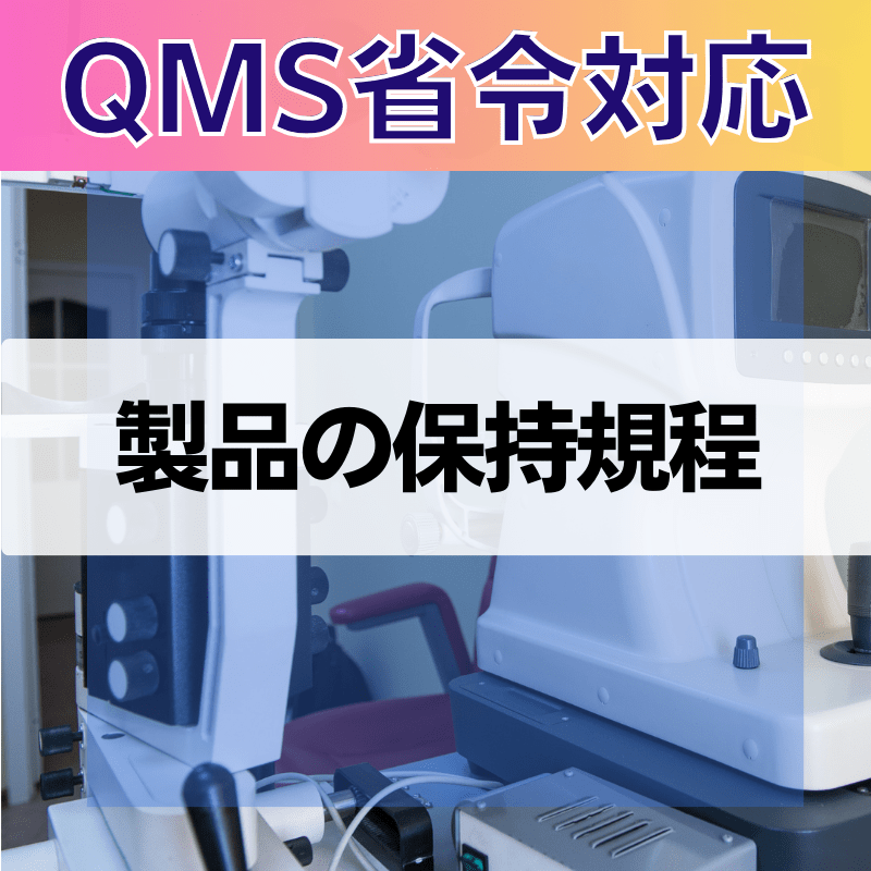 【QMS省令対応】 製品の保持規程