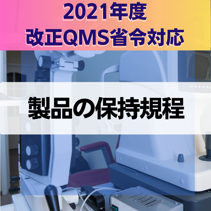 【2021年度改正QMS省令対応】 製品の保持規程