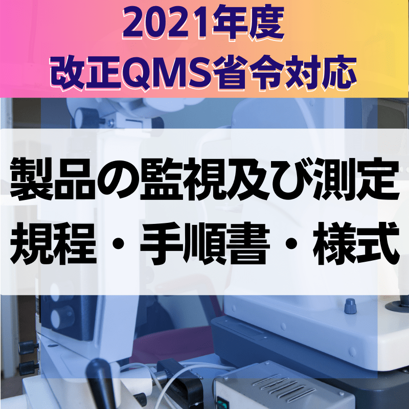 【2021年度改正QMS省令対応】 製品の監視及び測定規程・手順書・様式