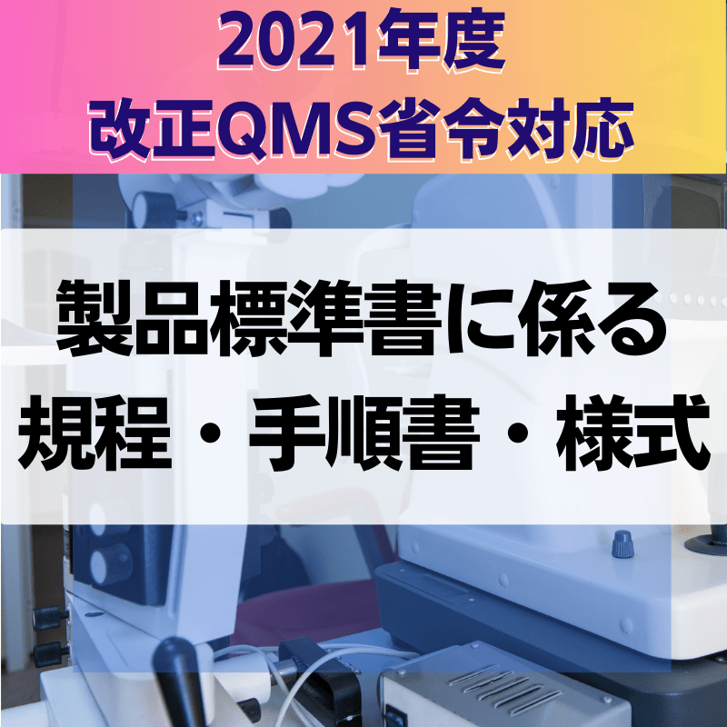 【QMS省令対応】 製品標準書に係る規程・手順書・様式