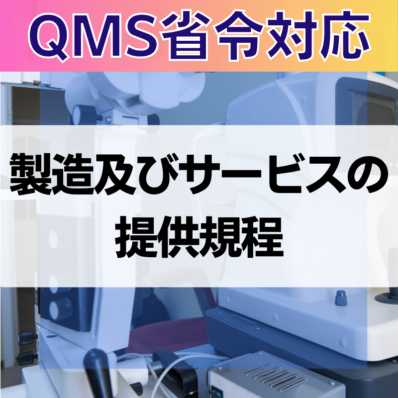 【QMS省令対応】 製造及びサービスの提供規程