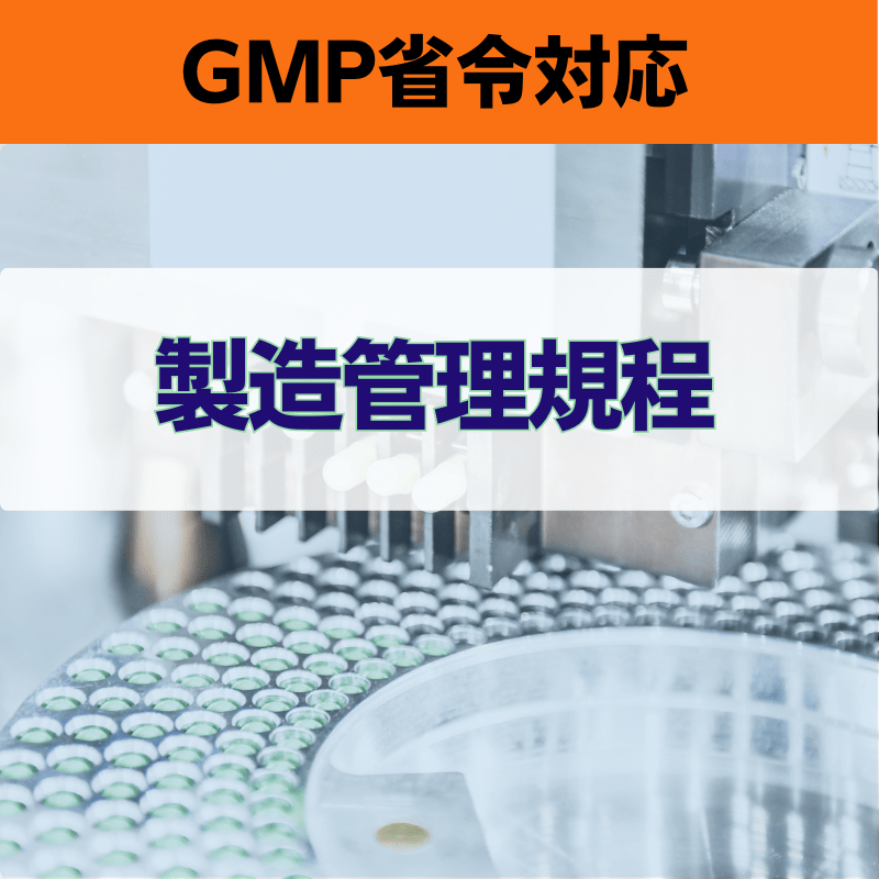 【GMP省令対応】製造管理規程