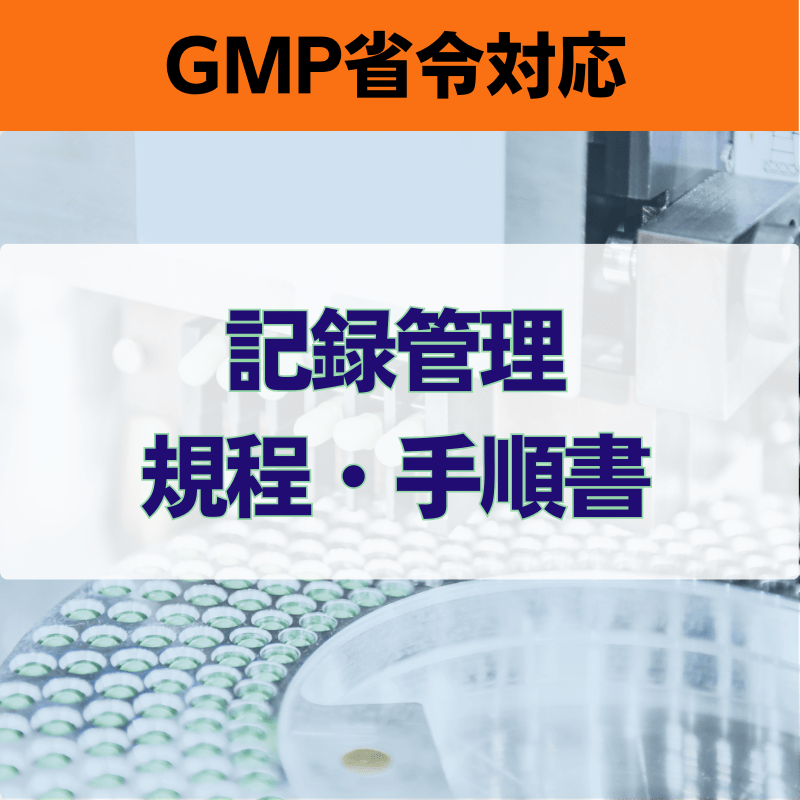 【GMP省令対応】記録管理規程・手順書