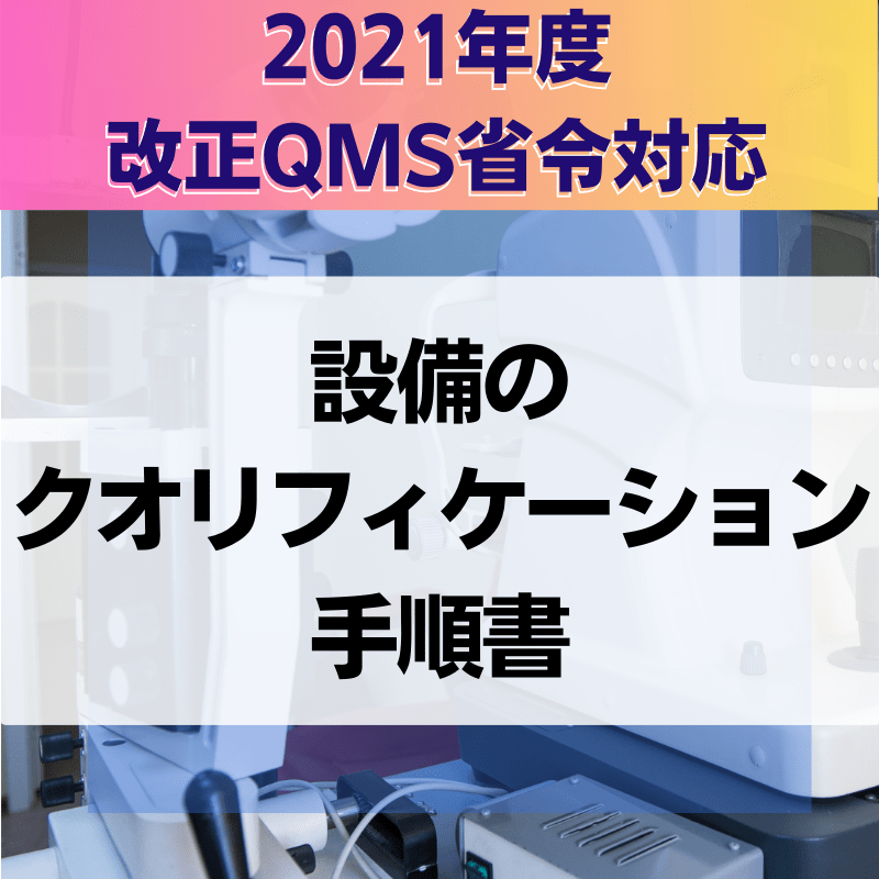 【2021年度改正QMS省令対応】 設備のクオリフィケーション手順書