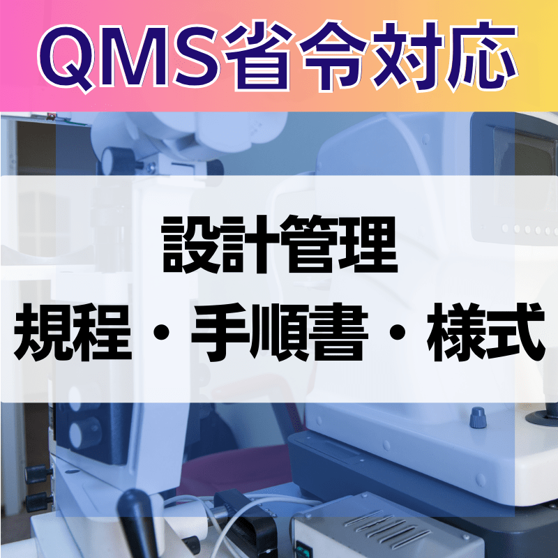 【QMS省令対応】 設計管理規程・手順書・様式