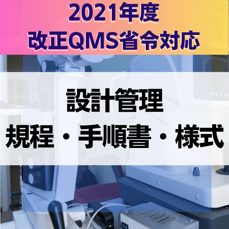 【2021年度改正QMS省令対応】 設計管理規程・手順書・様式