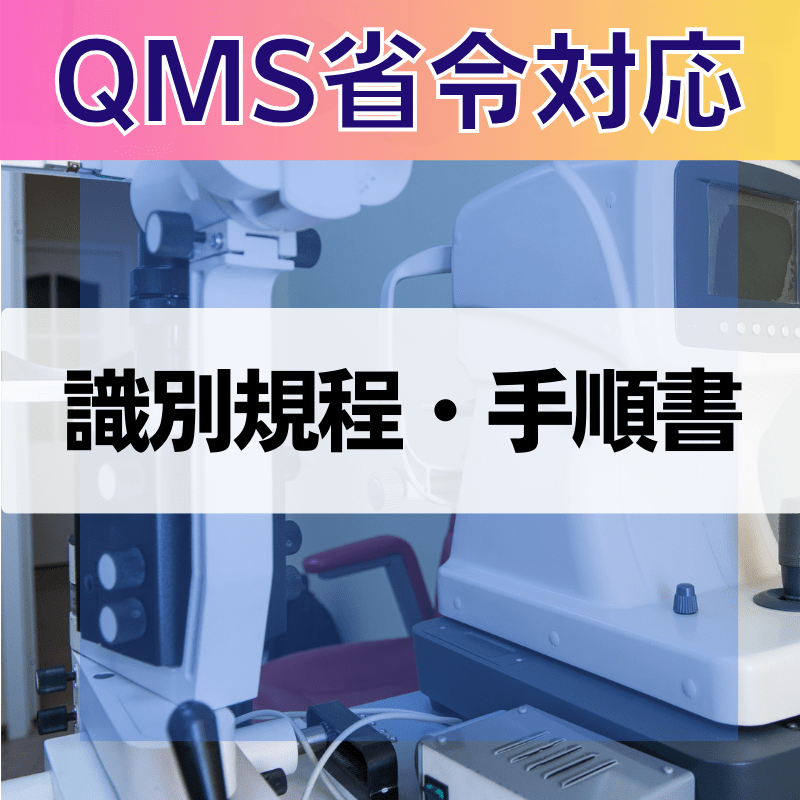 【QMS省令対応】 識別規程・手順書