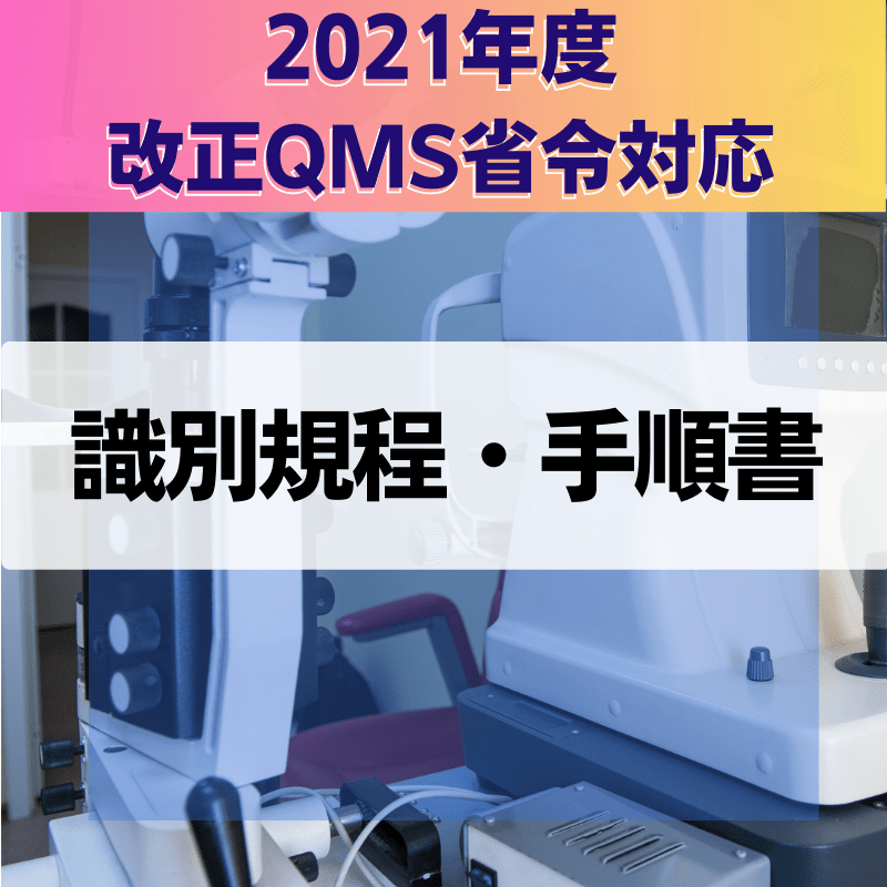 【2021年度改正QMS省令対応】 識別規程・手順書