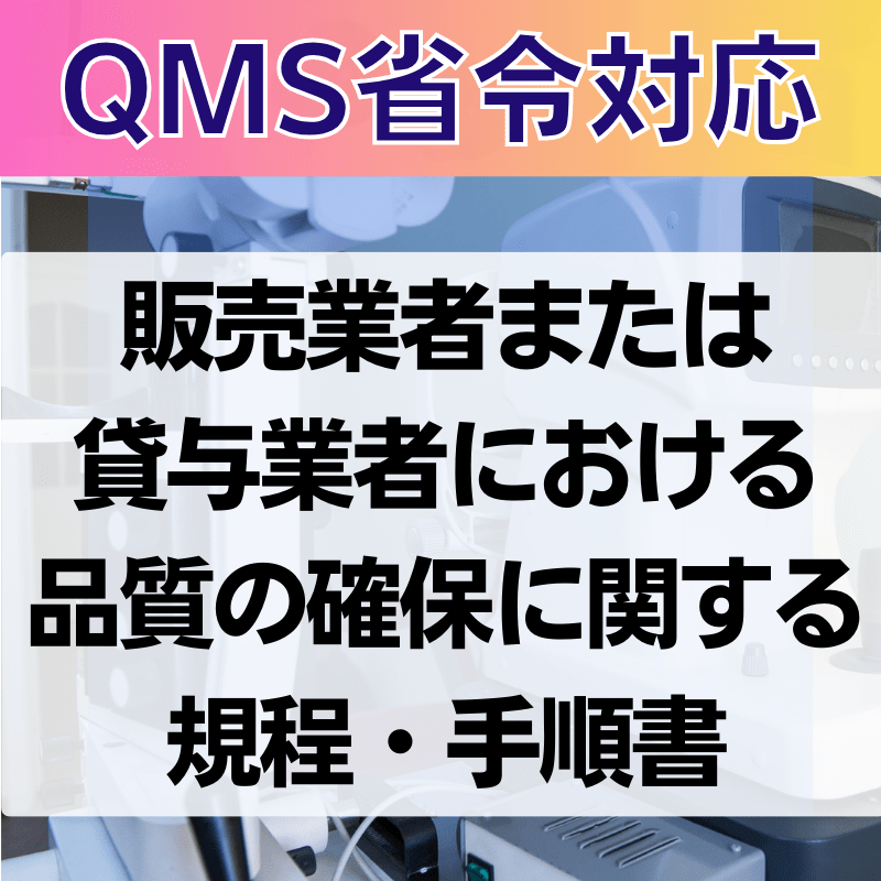 【QMS省令対応】 販売業者または貸与業者における品質の確保に関する規程・手順書