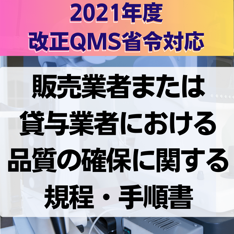 【2021年度改正QMS省令対応】 販売業者または貸与業者における品質の確保に関する規程・手順書
