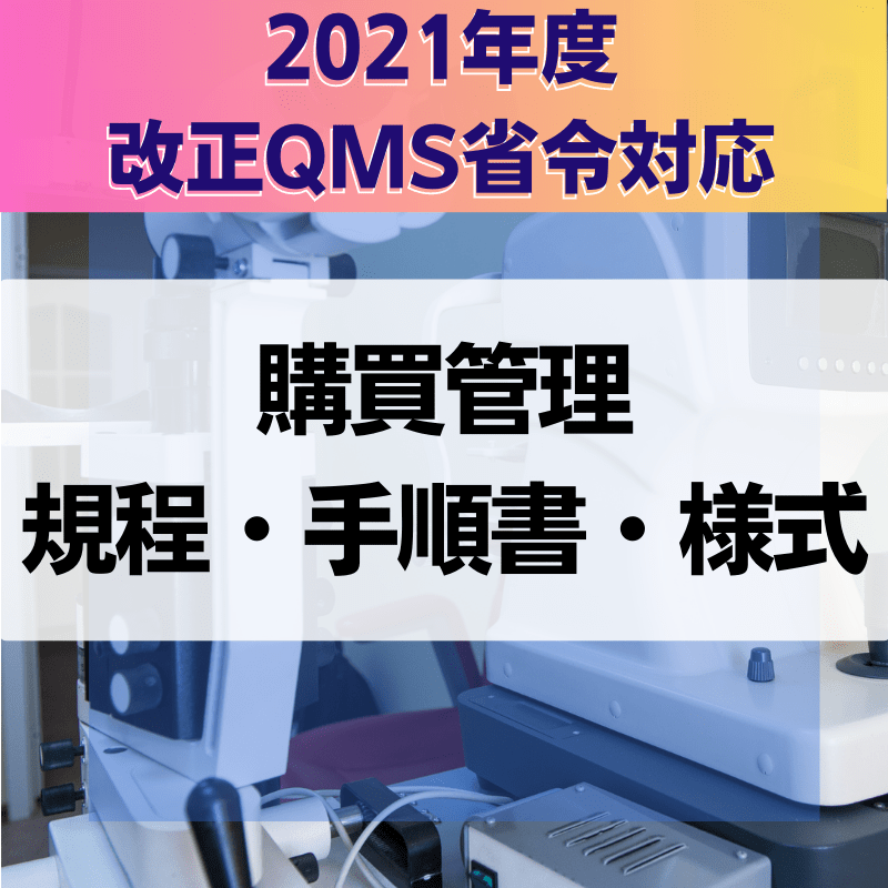 【2021年度改正QMS省令対応】 購買管理規程・手順書・様式