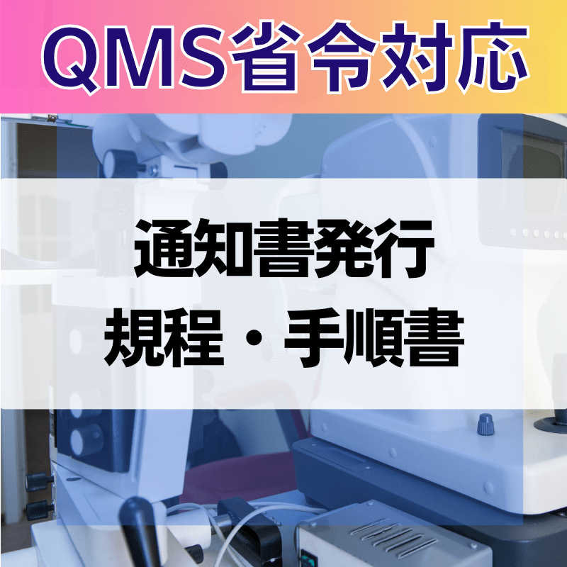 【QMS省令対応】 通知書発行規程・手順書