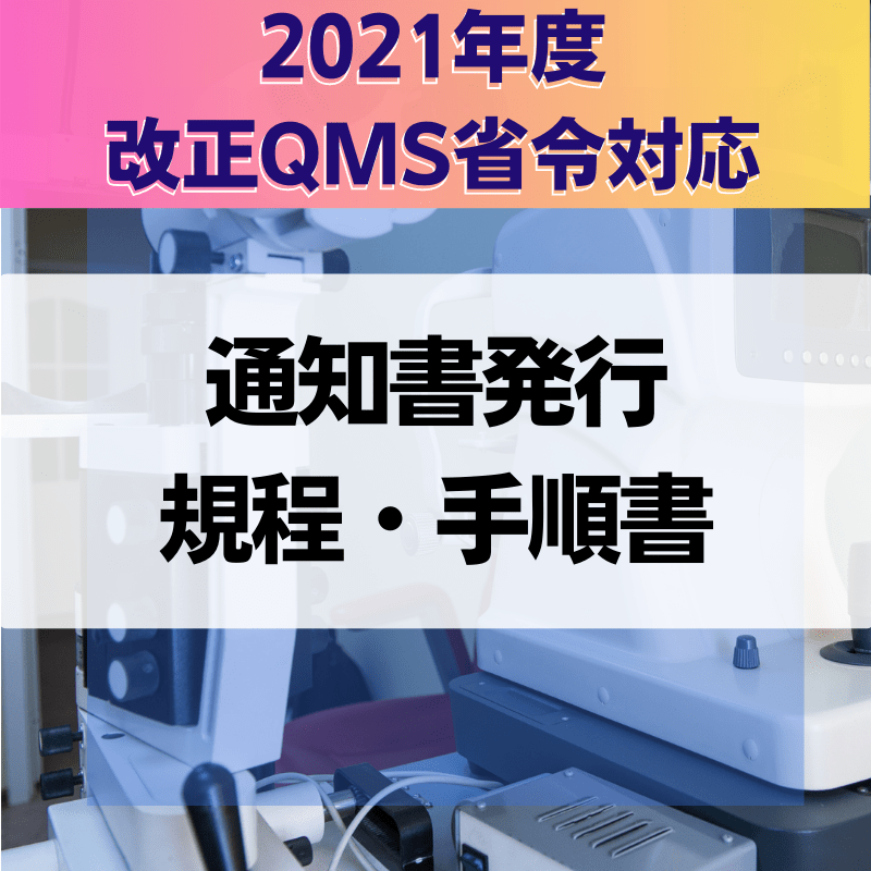 【2021年度改正QMS省令対応】 通知書発行規程・手順書