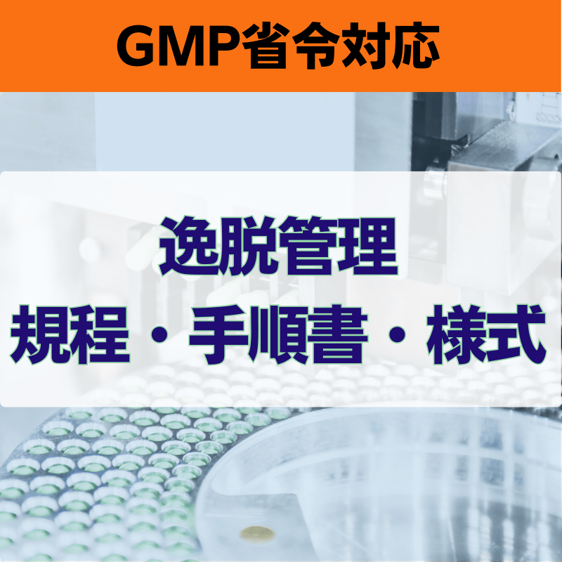 【GMP省令対応】逸脱管理規程・手順書・様式