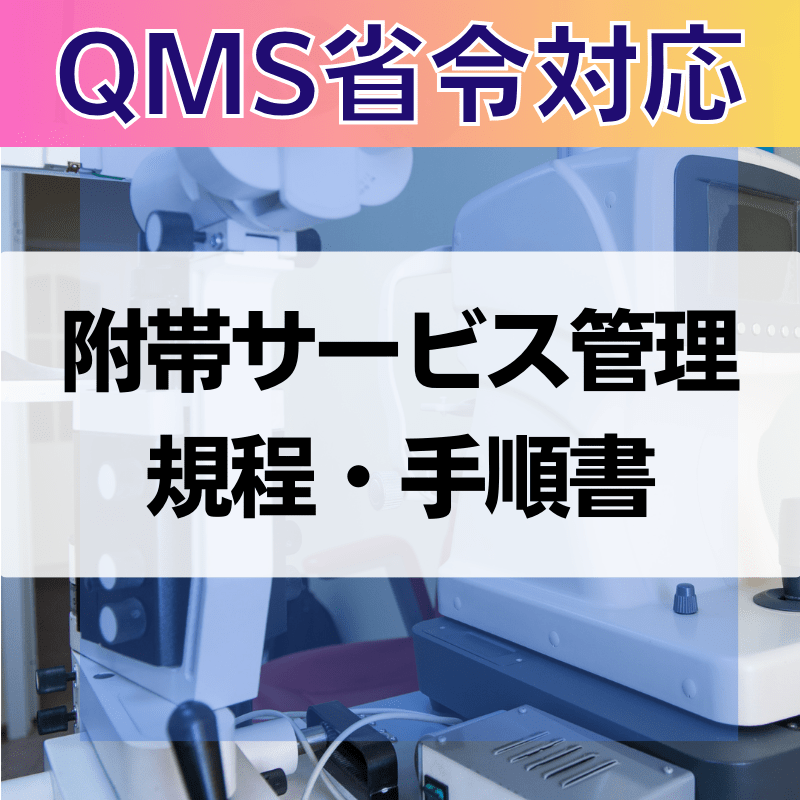 【QMS省令対応】 附帯サービス管理規程・手順書