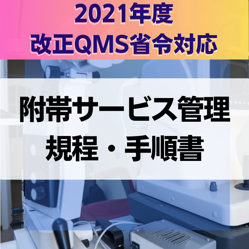 【2021年度改正QMS省令対応】 附帯サービス管理規程・手順書