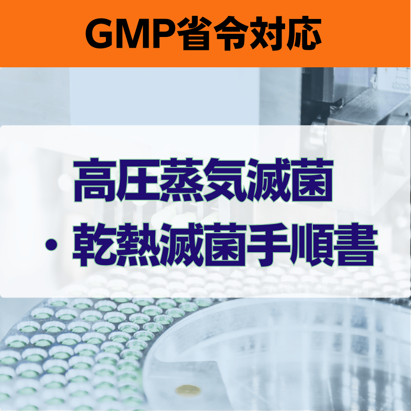 【GMP省令対応】高圧蒸気滅菌・乾熱滅菌手順書