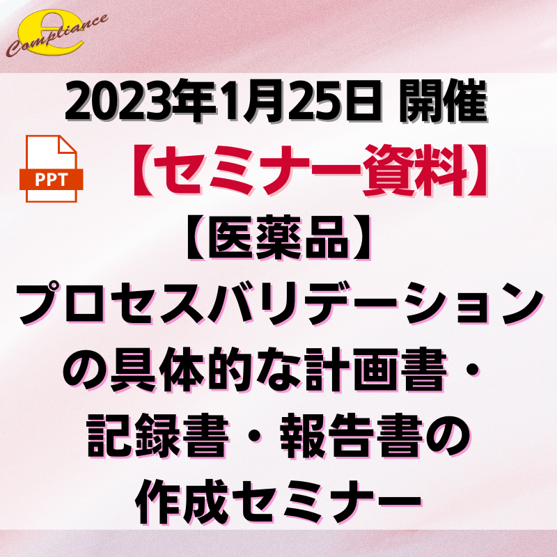 （1/25）【医薬品】プロセスバリデーションの具体的な計画書・記録書・報告書の作成セミナー