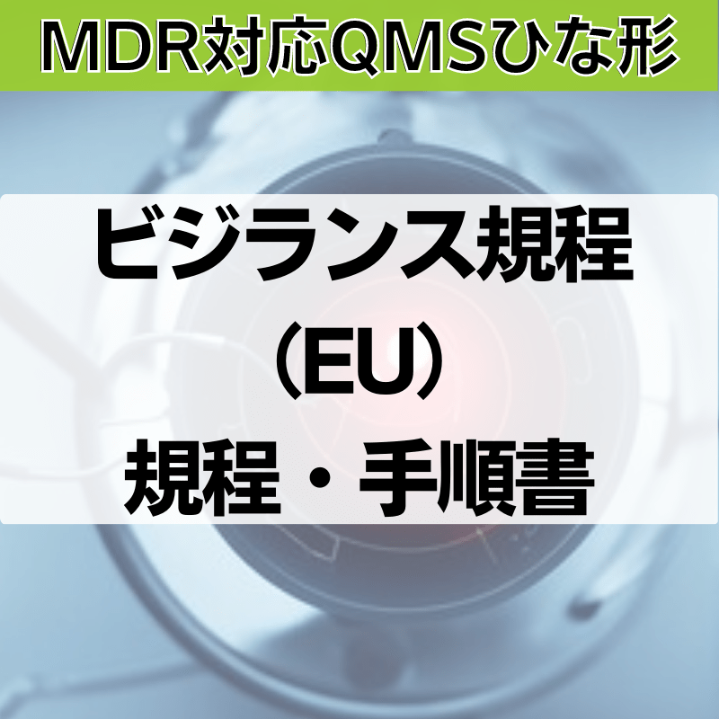 【MDR対応QMSひな形】ビジランス規程（EU）規程・手順書