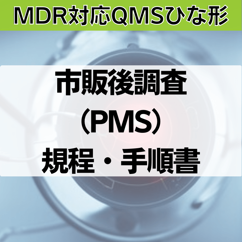 【MDR対応QMSひな形】市販後調査（PMS）規程・手順書