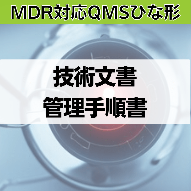 【MDR対応QMSひな形】技術文書管理手順書