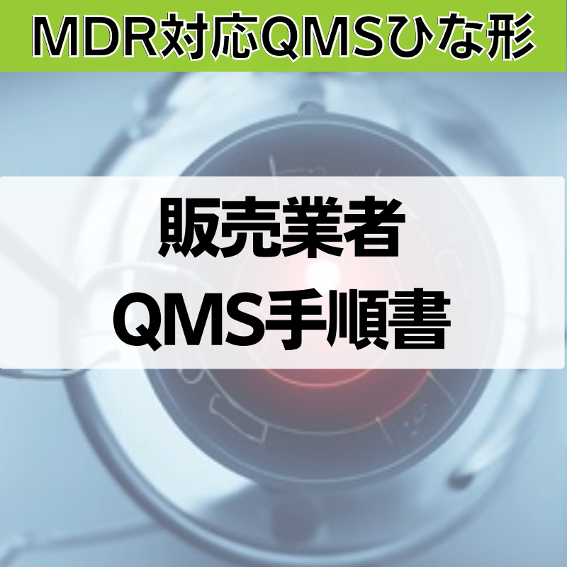 【MDR対応QMSひな形】販売業者QMS手順書