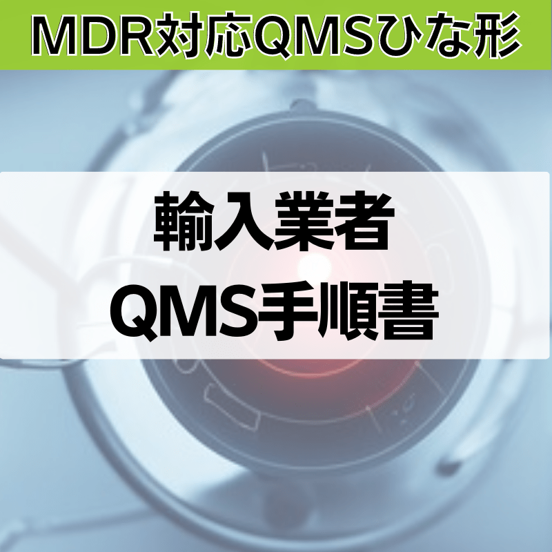 【MDR対応QMSひな形】輸入業者QMS手順書