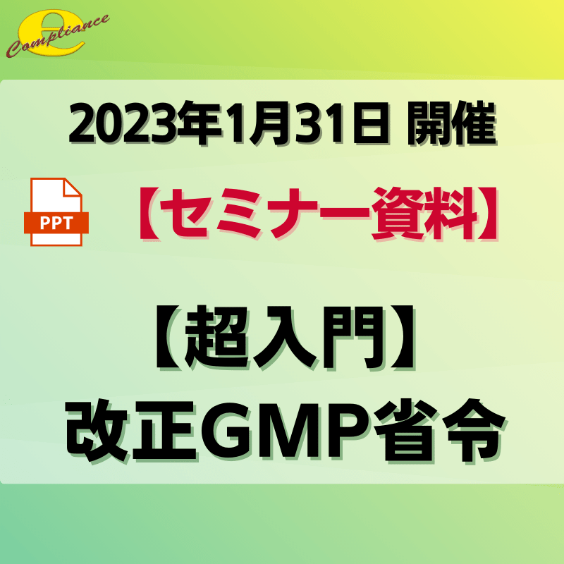 （1/31）【超入門】GMP省令セミナー