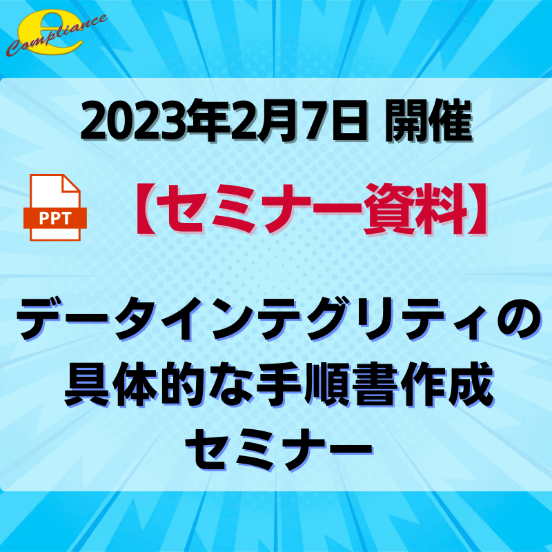 （2/7）データインテグリティの具体的な手順書作成セミナー