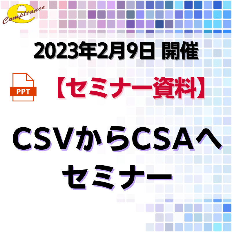 （2/9）CSAセミナー