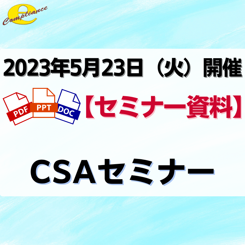 （5/23）CSAセミナー