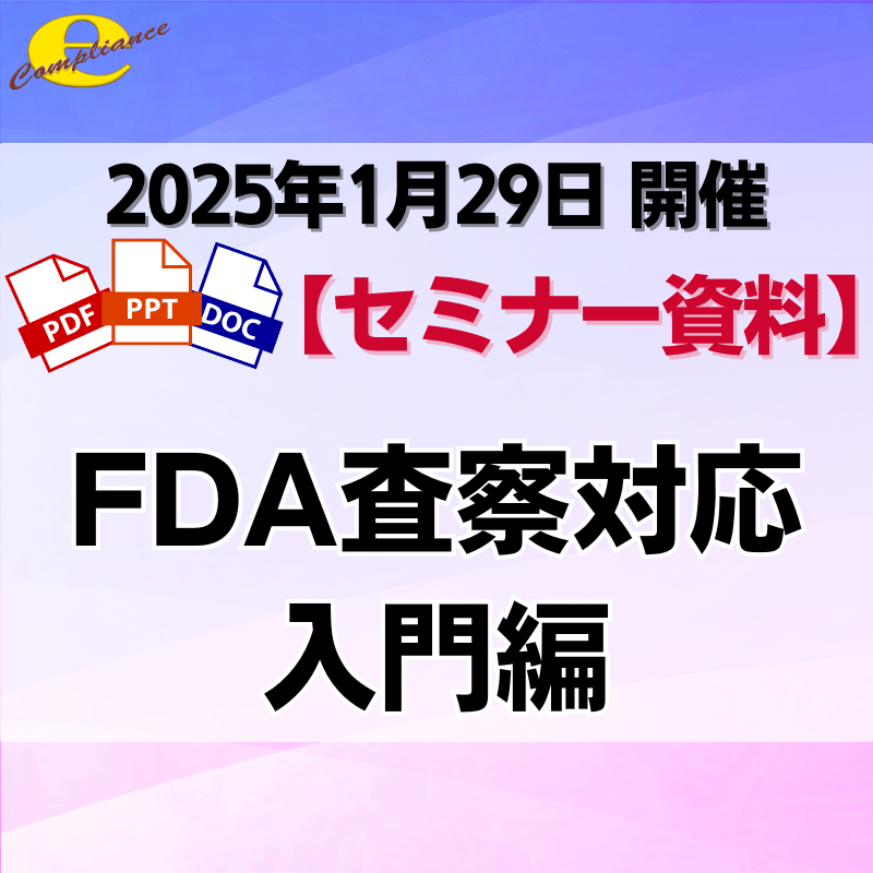 （1/29）【徹底理解】FDA査察対応セミナー・入門編