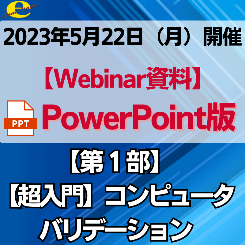 【無料Webinar】【第1部】【超入門】コンピュータバリデーションPowerPoint資料