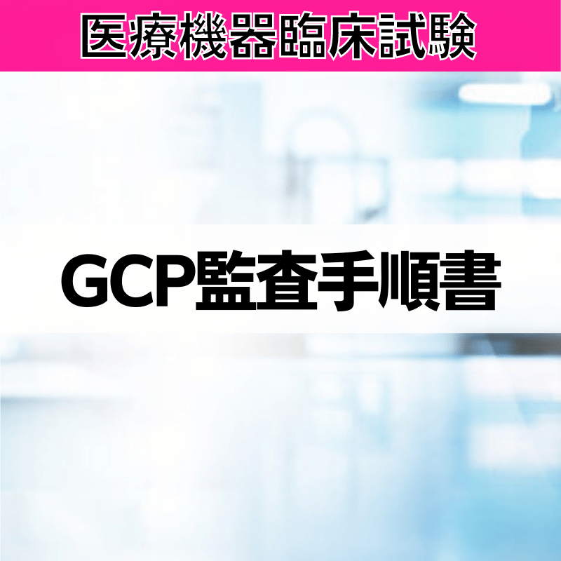 【医療機器臨床試験】GCP監査⼿順書