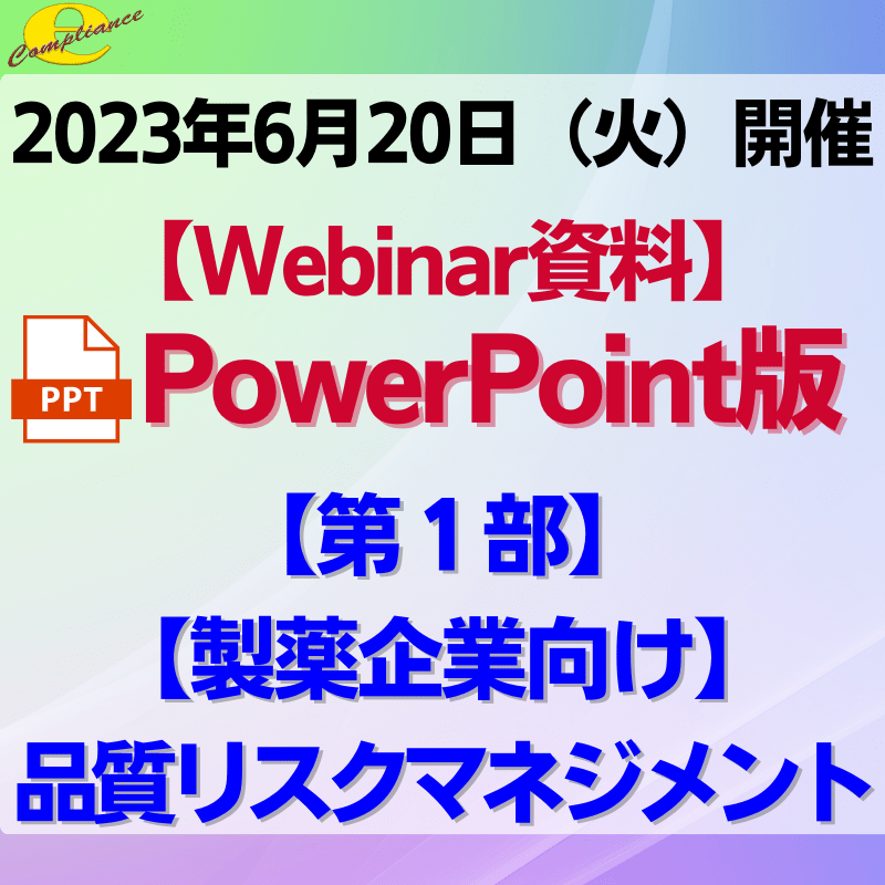 【無料Webinar】【第1部】【製薬企業向け】品質リスクマネジメントPowerPoint資料