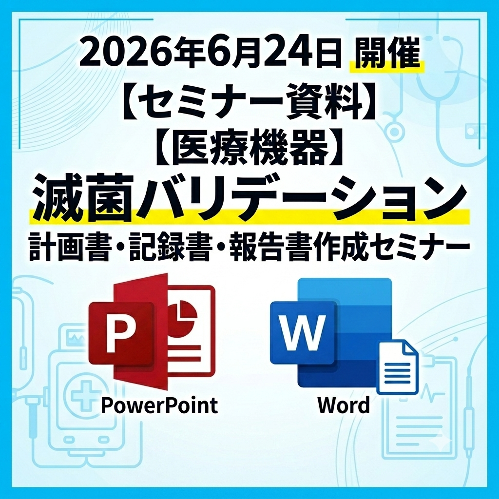 （6/24）【医療機器】滅菌バリデーションの具体的な計画書・記録書・報告書作成セミナー