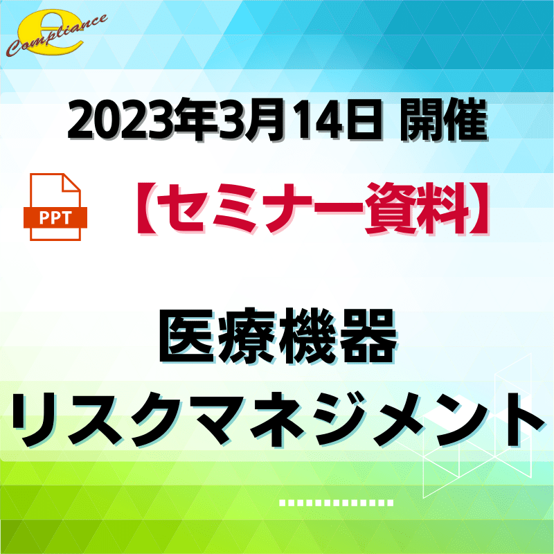 （3/14）医療機器リスクマネージメントセミナー