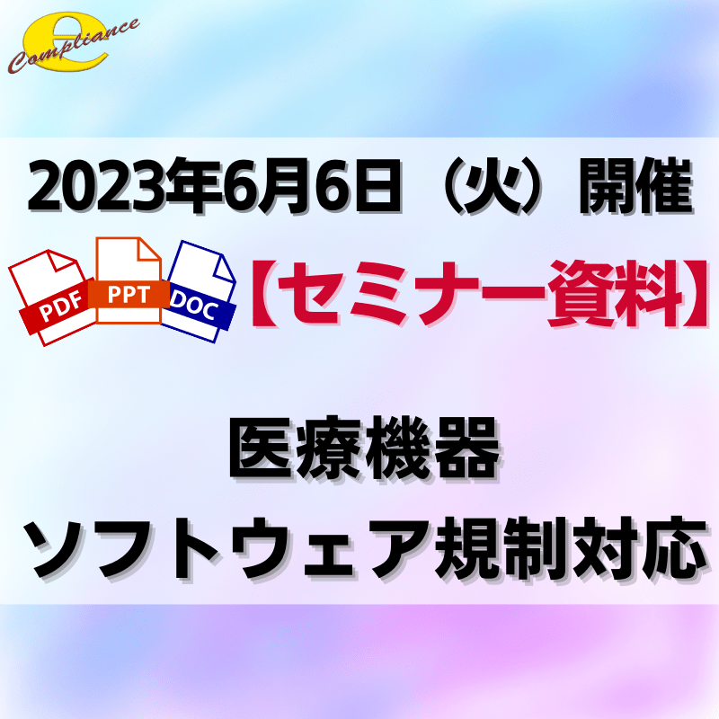 （6/6）医療機器ソフトウェア規制対応セミナー