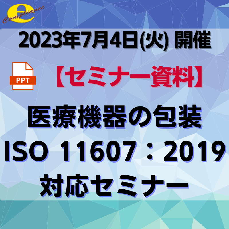 （7/4）医療機器の包装 ISO 11607：2019対応セミナー