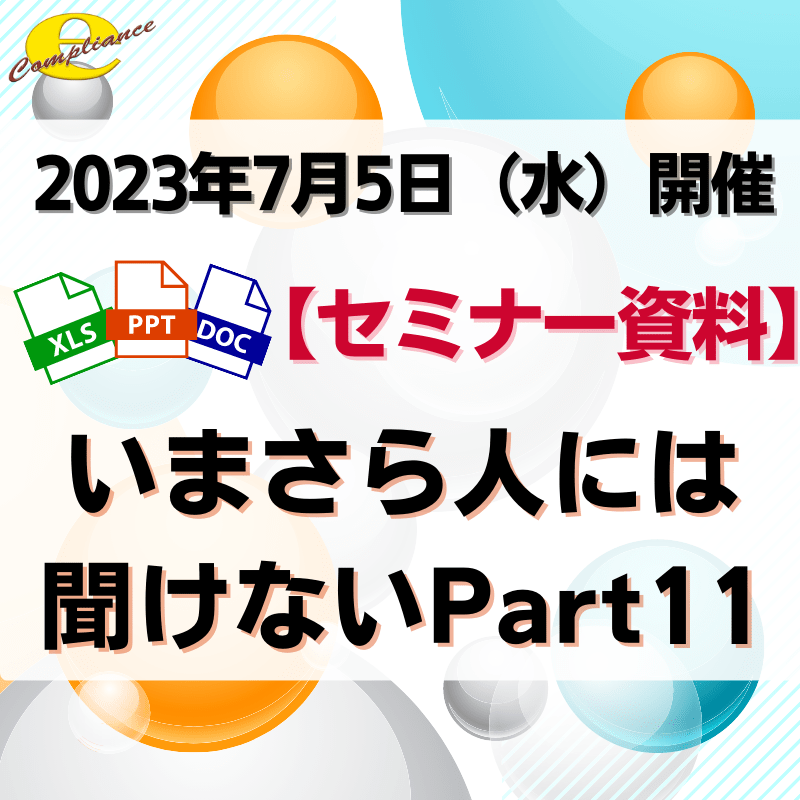 （7/5）いまさら人には聞けないPart11セミナー