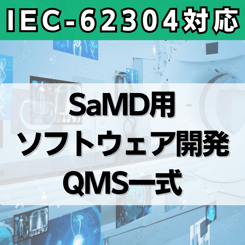 【IEC-62304対応】SaMD用ソフトウェア開発QMS一式