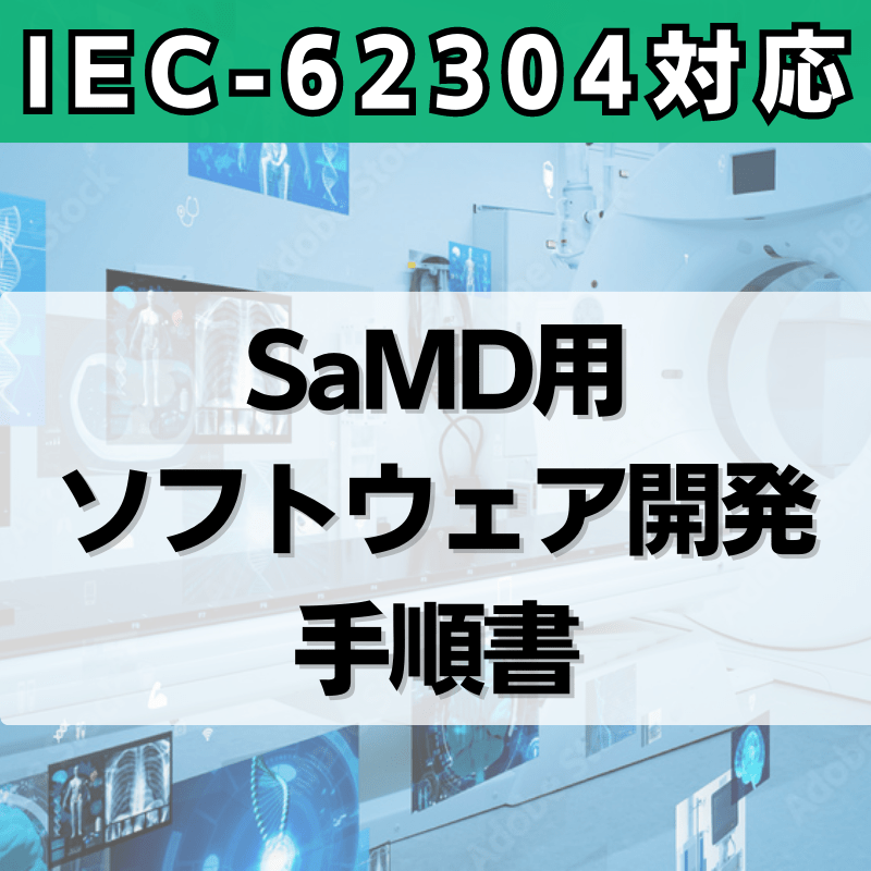 【IEC-62304対応】SaMD用ソフトウェア開発手順書