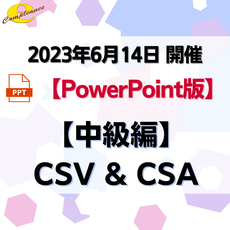 （6/14）【中級編】CSV＆CSAセミナー