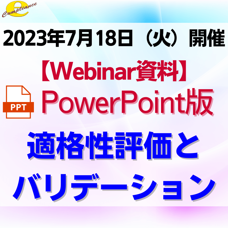 【無料Webinar】適格性評価とバリデーションPowerPoint資料