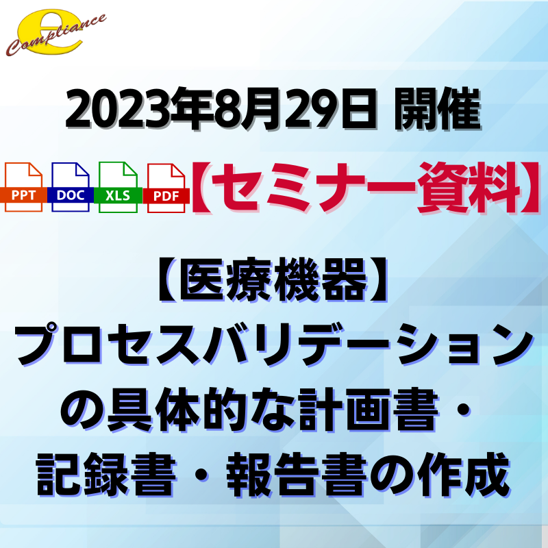 （8/29）【医療機器】プロセスバリデーションの具体的な計画書・記録書・報告書の作成