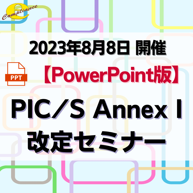 【PowerPoint版】PIC/S GMP Annex 1改定セミナー