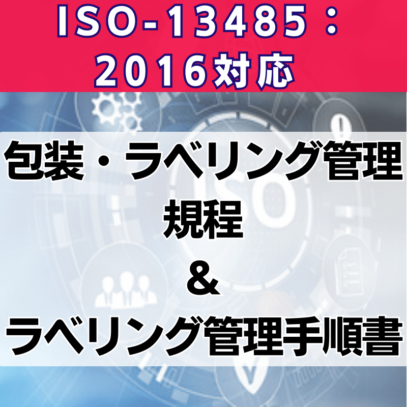 【ISO-13485:2016対応】包装・ラベリング管理規程＆ラベリング管理手順書